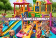 儿童游戏排行揭秘，盘点最受小朋友喜爱的互动世界