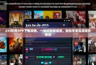 233影视APP下载攻略，一站式影视盛宴，轻松享受高清观影体验