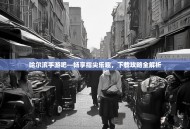 哈尔滨手游吧—畅享指尖乐趣，下载攻略全解析