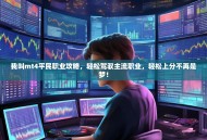 我叫mt4平民职业攻略，轻松驾驭主流职业，轻松上分不再是梦！