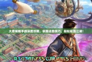 大唐荣耀手游深度攻略，掌握这些技巧，轻松称霸江湖！