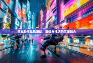 日本动作单机游戏，激情与技巧的完美融合