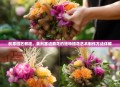 创意园艺教程，姜刑塞进菊花的独特插花艺术制作方法详解