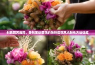 创意园艺教程，姜刑塞进菊花的独特插花艺术制作方法详解