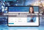 一键掌握财富管理新利器—信托付APP官网下载全攻略，轻松开启理财新篇章！