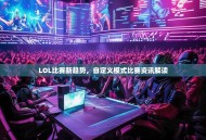 LOL比赛新趋势，自定义模式比赛资讯解读