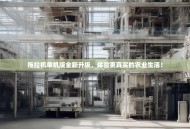 拖拉机单机版全新升级，体验更真实的农业生活！