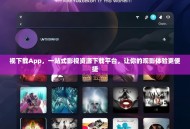 视下载App，一站式影视资源下载平台，让你的观影体验更便捷
