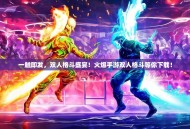 一触即发，双人格斗盛宴！火爆手游双人格斗等你下载！