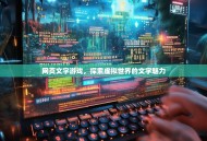 网页文字游戏，探索虚拟世界的文字魅力