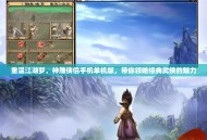 重温江湖梦，神雕侠侣手机单机版，带你领略经典武侠的魅力