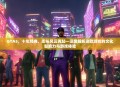 GTA5，十年经典，街头风云再起—深度解析这款游戏的文化影响力与游戏体验