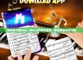 钢琴谱下载App，指尖上的音乐宝库，轻松解锁海量乐谱