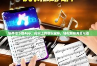钢琴谱下载App，指尖上的音乐宝库，轻松解锁海量乐谱