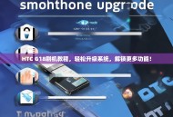 HTC G18刷机教程，轻松升级系统，解锁更多功能！