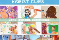 从零开始，模型笔涂教程，让你的模型栩栩如生！