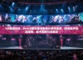 TI9巅峰对决，Dota2国际邀请赛精彩视频盘点，传奇选手再现辉煌，战术革新引领潮流