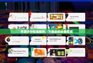 手游评分标准解析，下载前的必备指南