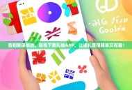 告别繁琐挑选，轻松下载礼物APP，让送礼变得简单又有趣！