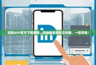 领英APP官方下载指南，职场精英的社交利器，一键掌握！