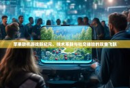 苹果联机游戏新纪元，技术革新与社交体验的双重飞跃