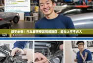新手必看！汽车牌照安装视频教程，轻松上手不求人