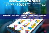 手游赚软件，轻松下载，轻松赚钱，你的手机也能成为赚钱利器！