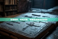 全面解析，枪炮攻略，掌握战场胜势的秘籍！