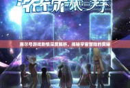 赛尔号游戏剧情深度解析，揭秘宇宙冒险的奥秘