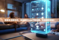 智能生活新伙伴，自动报时App下载指南，告别闹钟烦恼！