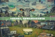 牛单机的魅力，探索单机游戏中的无限可能