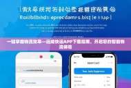 一键掌握物流效率—远成快运APP下载指南，开启您的智能物流体验