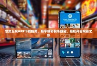 甘肃卫视APP下载指南，畅享精彩视听盛宴，轻松开启观看之旅