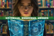快穿之攻略女主角，解锁情感攻略秘籍，成就完美爱情