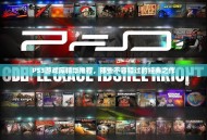 PS3游戏库精华推荐，那些不容错过的经典之作