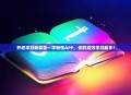 开启学习新篇章—学特性APP，你的高效学习助手！