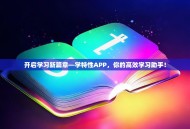 开启学习新篇章—学特性APP，你的高效学习助手！