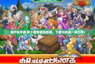 葫芦娃手游 第十四章通关攻略，下载与挑战一网打尽！