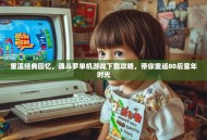 重温经典回忆，魂斗罗单机游戏下载攻略，带你重返80后童年时光