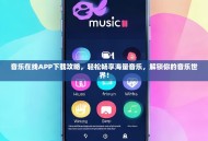 音乐在线APP下载攻略，轻松畅享海量音乐，解锁你的音乐世界！