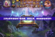 三界主宰手游官网下载攻略，畅游三界，体验极致仙侠世界！