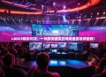 LGDC9精彩对决，一场视觉盛宴的电竞盛宴视频回顾！