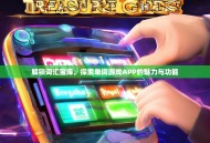 解锁词汇宝库，探索单词游戏APP的魅力与功能