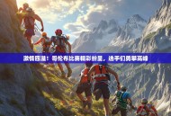 激情四溢！哥伦布比赛精彩纷呈，选手们勇攀高峰