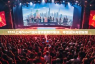 2016上海Dota2国际邀请赛精彩回顾，中国战队再创辉煌