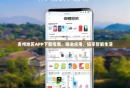 贵州地区APP下载指南，精选应用，畅享智能生活