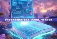 梦幻手游绑定身份证下载攻略，安全便捷，畅享虚拟世界