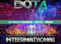 2011年DOTA2国际邀请赛，传奇之战，荣耀再续
