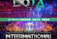 2011年DOTA2国际邀请赛，传奇之战，荣耀再续