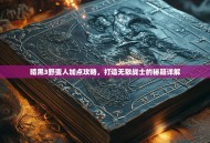 暗黑3野蛮人加点攻略，打造无敌战士的秘籍详解